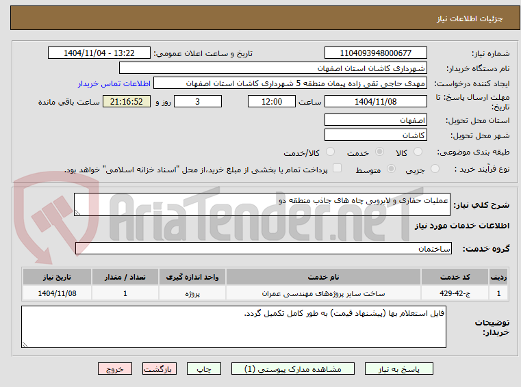تصویر کوچک آگهی عملیات حفاری و لایروبی چاه های جاذب منطقه دو