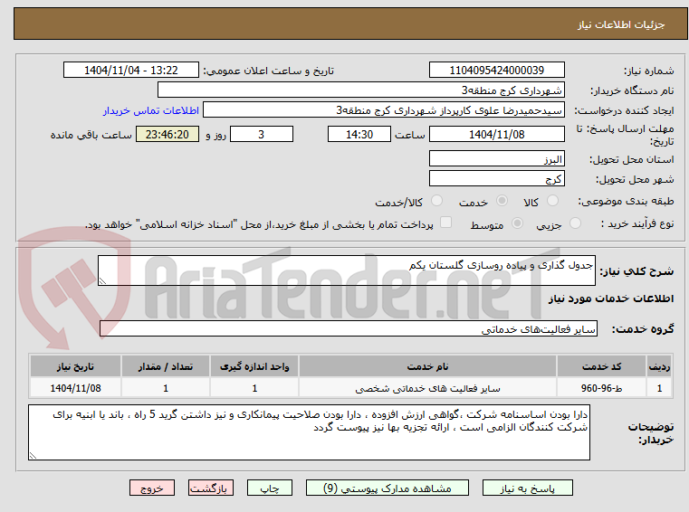 تصویر کوچک آگهی جدول گذاری و پیاده روسازی گلستان یکم
