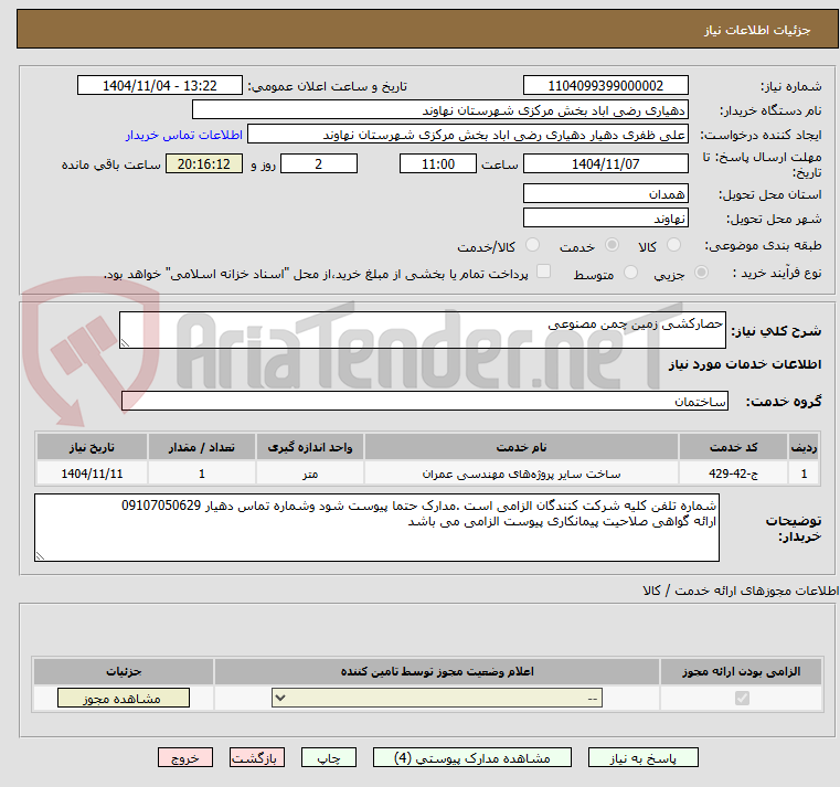 تصویر کوچک آگهی حصارکشی زمین چمن مصنوعی