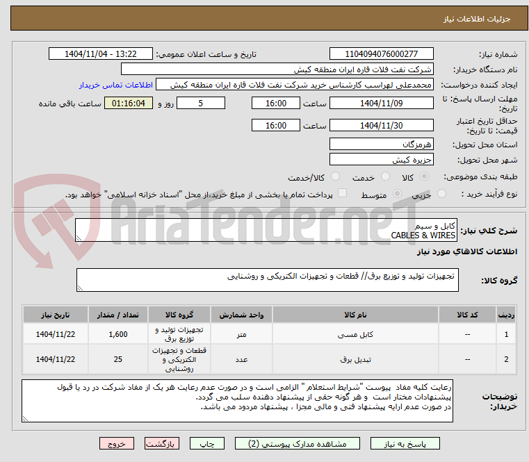 تصویر کوچک آگهی کابل و سیم
CABLES & WIRES