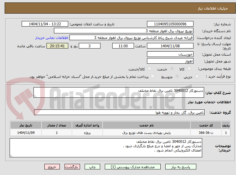تصویر کوچک آگهی دستورکار 3040012 تامین برق نقاط مختلف