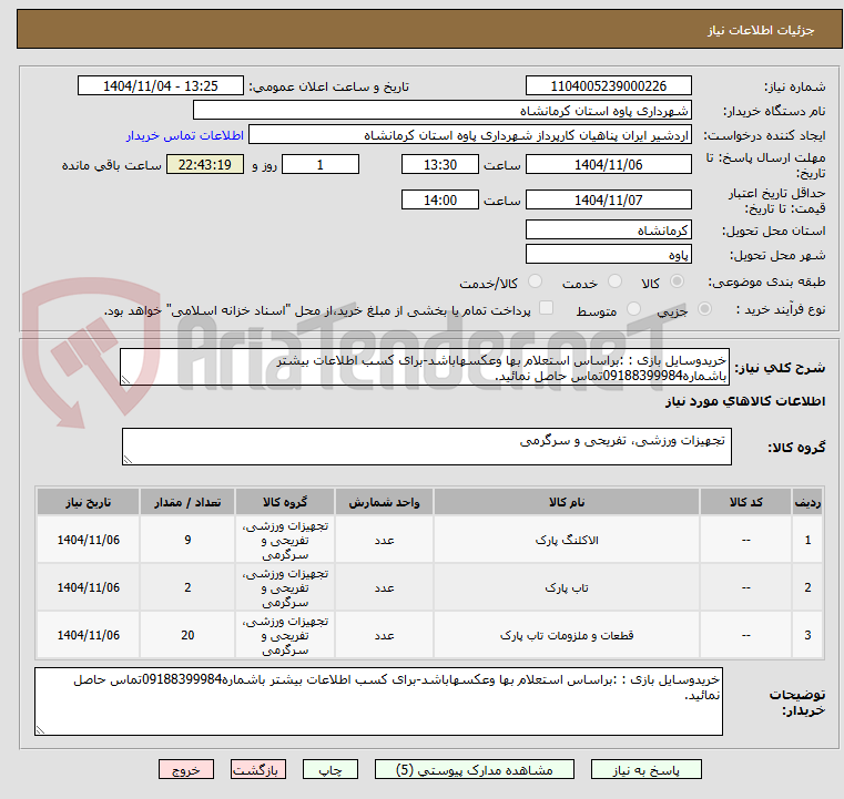 تصویر کوچک آگهی خریدوسایل بازی : :براساس استعلام بها وعکسهاباشد-برای کسب اطلاعات بیشتر باشماره09188399984تماس حاصل نمائید.