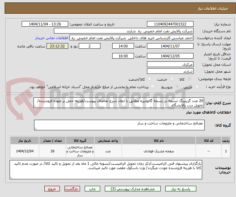تصویر کوچک آگهی 20 عدد گریتینگ تسمه در تسمه گالوانیزه مطابق با ابعاد شرح تقاضای پیوست/هزینه حمل بر عهده فروشنده/تحویل درب پالایشگاه