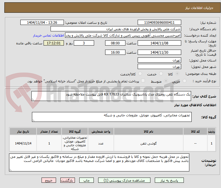 تصویر کوچک آگهی یک دستگاه تلفن رومیزی مدل پاناسونیک سانتران KX T7633 فایل پیوست ملاحظه شود