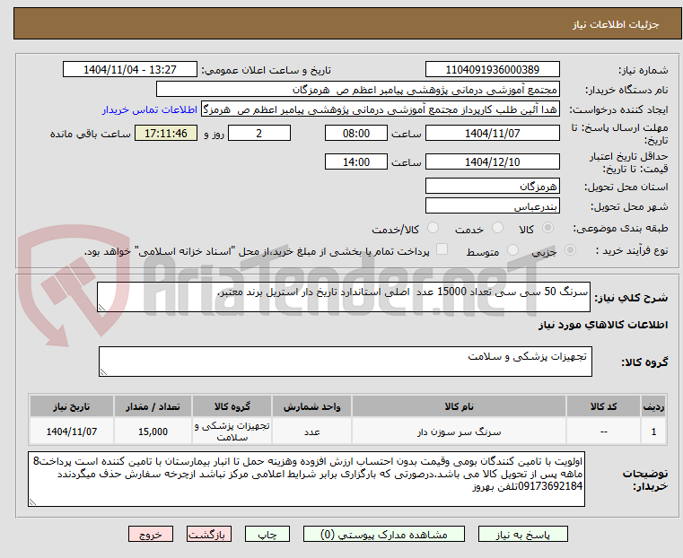 تصویر کوچک آگهی سرنگ 50 سی سی تعداد 15000 عدد اصلی استاندارد تاریخ دار استریل برند معتبر.