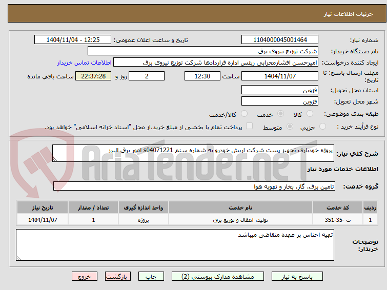 تصویر کوچک آگهی پروژه خودیاری تجهیز پست شرکت اریش خودرو به شماره سنم s04071221 امور برق البرز