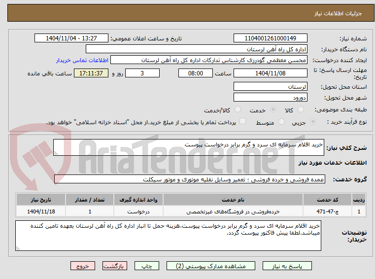 تصویر کوچک آگهی خرید اقلام سرمایه ای سرد و گرم برابر درخواست پیوست