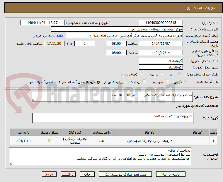 تصویر کوچک آگهی ست جایگذاری استنت پلاستیکی     سایز 10    30 عدد 