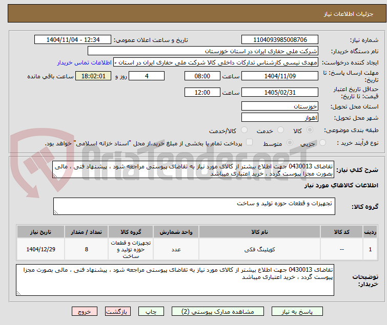 تصویر کوچک آگهی تقاضای 0430013 جهت اطلاع بیشتر از کالای مورد نیاز به تقاضای پیوستی مراجعه شود ، پیشنهاد فنی ، مالی بصورت مجزا پیوست گردد ، خرید اعتباری میباشد