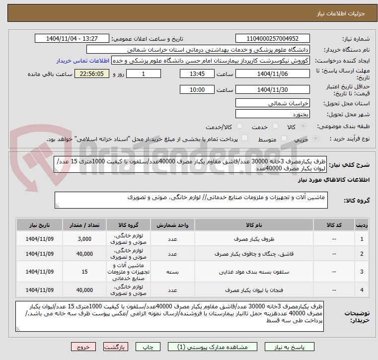 تصویر کوچک آگهی ظرف یکبارمصرف 3خانه 30000 عدد/قاشق مقاوم یکبار مصرف 40000عدد/سلفون با کیفیت 1000متری 15 عدد/لیوان یکبار مصرف 40000عدد