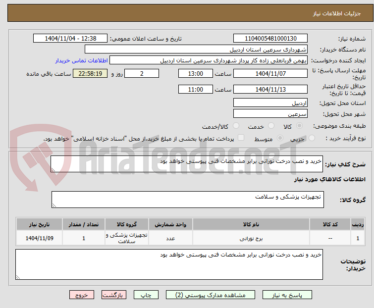 تصویر کوچک آگهی خرید و نصب درخت نورانی برابر مشخصات فنی پیوستی خواهد بود