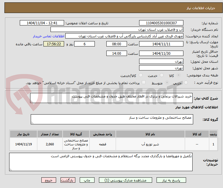 تصویر کوچک آگهی خرید شیرالات برنجی و برنزی در اقطار مختلف طبق جدول و مشخصات فنی پیوست
