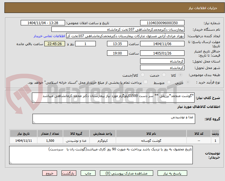 تصویر کوچک آگهی *گوشت منجمد*برزیلی ** سر دست 1500کیلوگرم مورد نیاز بیمارستان دکتر محمد کرمانشاهی میباشد
