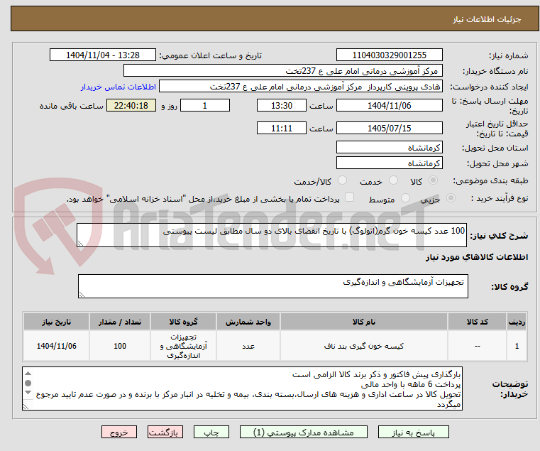 تصویر کوچک آگهی 100 عدد کیسه خون گرم(اتولوگ) با تاریخ انقضای بالای دو سال مطابق لیست پیوستی