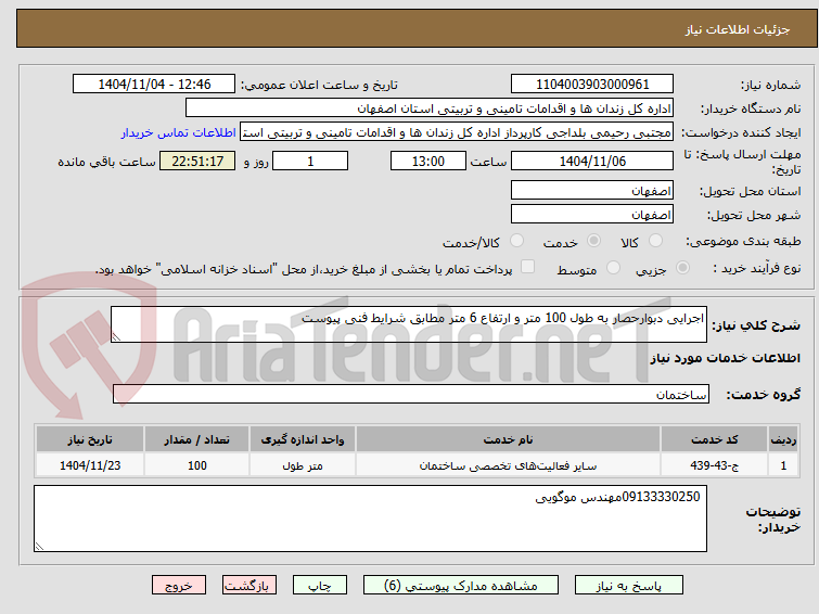 تصویر کوچک آگهی اجرایی دبوارحصار به طول 100 متر و ارتفاع 6 متر مطابق شرایط فنی پیوست 
