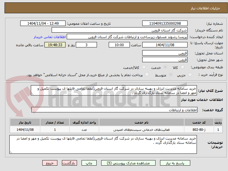 تصویر کوچک آگهی خرید سامانه مدیریت انرژی و بهینه سازی در شرکت گاز استان قزوین(لطفا تمامی فایلها ی پیوست تکمیل و مهر و امضا در سامانه ستاد بارگذاری گردد .