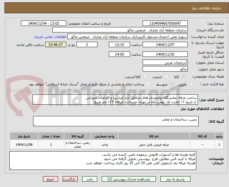 تصویر کوچک آگهی ساخت غرفه نمایشگاه توانمندی های مناطق آزاد اوراسیا و اقدامات عمرانی 
 از تاریخ ۱۲ لغایت ۱۵ بهمن‌ ماه در تهران مساحت غرفه: ۱۲۴ متر مربع