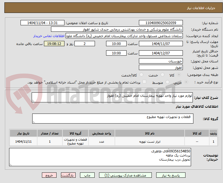 تصویر کوچک آگهی لوازم مورد نیاز واحد تهویه بیمارستان امام خمینی (ره) اهواز
