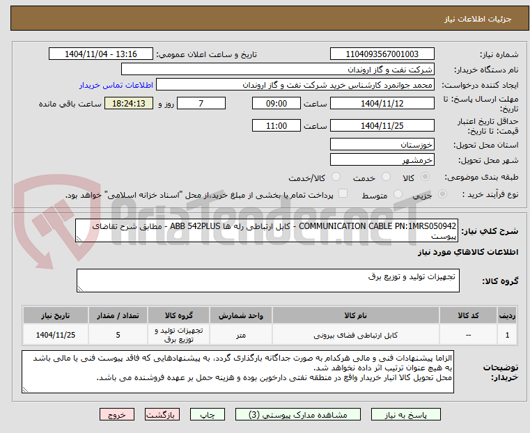 تصویر کوچک آگهی COMMUNICATION CABLE PN:1MRS050942 - کابل ارتباطی رله ها ABB 542PLUS - مطابق شرح تقاضای پیوست