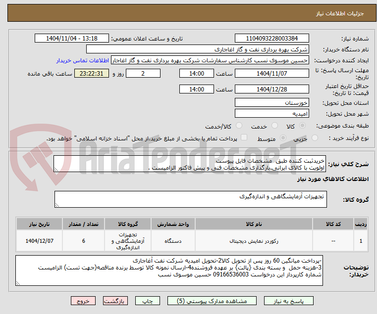 تصویر کوچک آگهی خریدثبت کننده طبق  مشخصات فایل پیوست
اولویت با کالای ایرانی.بارگذاری مشخصات فنی و پیش فاکتور الزامیست . 