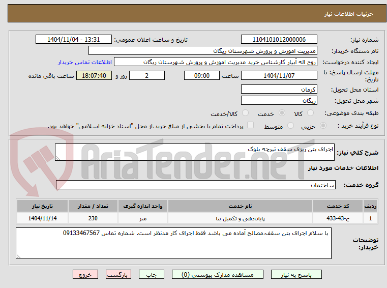 تصویر کوچک آگهی اجرای بتن ریزی سقف تیرچه بلوک