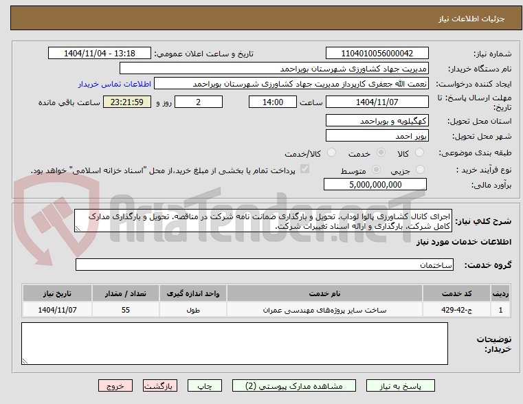 تصویر کوچک آگهی اجرای کانال کشاورزی پالوا لوداب. تحویل و بارگذاری ضمانت نامه شرکت در مناقصه. تحویل و بارگذاری مدارک کامل شرکت. بارگذاری و ارائه اسناد تغییرات شرکت.