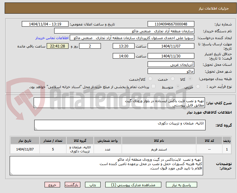 تصویر کوچک آگهی تهیه و نصب لایت باکس ایستاده در بلوار ورودی گیت
مطابق فایل پیوستی