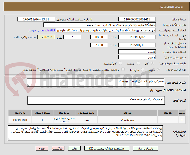 تصویر کوچک آگهی مصرفی ارتوپدی طبق لیست پیوست