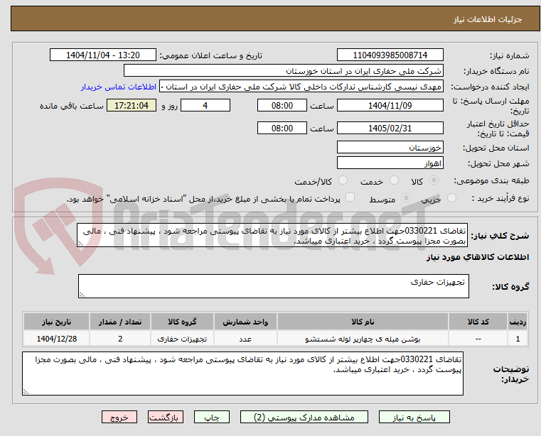 تصویر کوچک آگهی تقاضای 0330221جهت اطلاع بیشتر از کالای مورد نیاز به تقاضای پیوستی مراجعه شود ، پیشنهاد فنی ، مالی بصورت مجزا پیوست گردد ، خرید اعتباری میباشد.