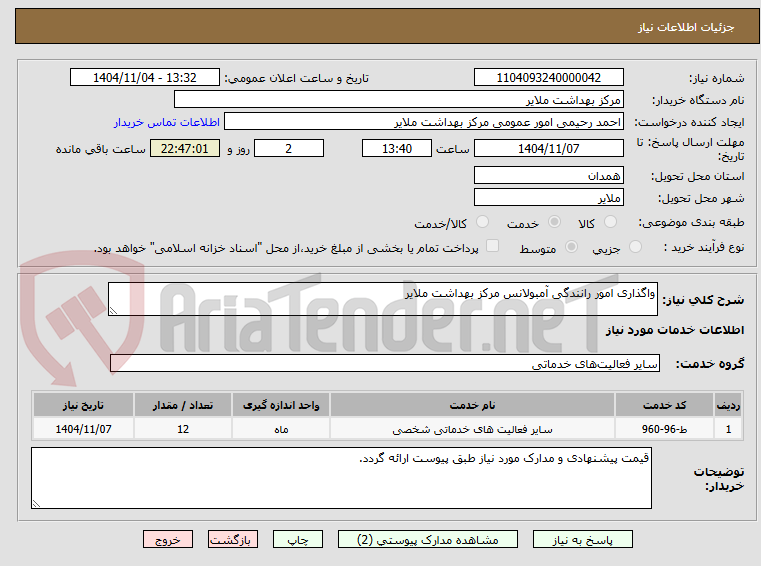 تصویر کوچک آگهی واگذاری امور رانندگی آمبولانس مرکز بهداشت ملایر