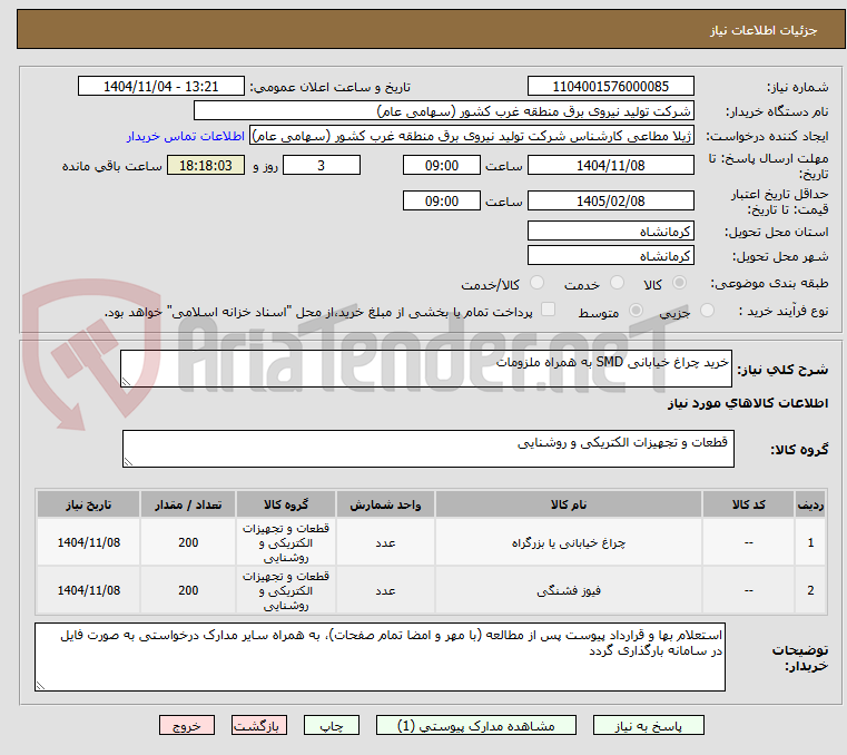 تصویر کوچک آگهی خرید چراغ خیابانی SMD به همراه ملزومات