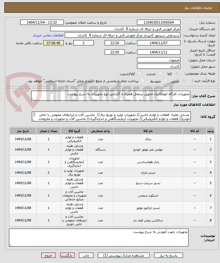 تصویر کوچک آگهی تجهیزات کارگاه اتومکانیک-تحویل درمحل همراه با گارانتی-نوع تجهیزات به شرح پیوست