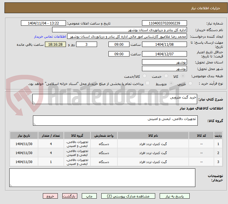 تصویر کوچک آگهی خرید گیت مترویی
