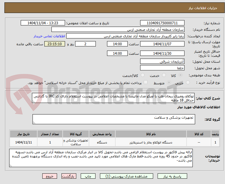 تصویر کوچک آگهی توکلاو رومیزی ریحان طب یا آویکو مدل ماتیسا با مشخصات اعلامی در پیوست استعلام دارای کد IRC با گارانتی حداقل 18 ماهه
