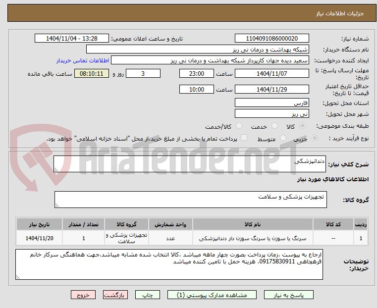 تصویر کوچک آگهی دندانپزشکی