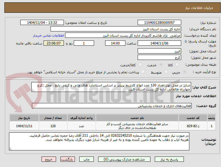 تصویر کوچک آگهی شارژ در محل تونر تعداد 120 عدد انواع کارتریج پرینتر بر اساس استاندارد های وزنی و کیفی رایج . محل :کرج چهارراه طالقانی اداره کل پست استان البرز.