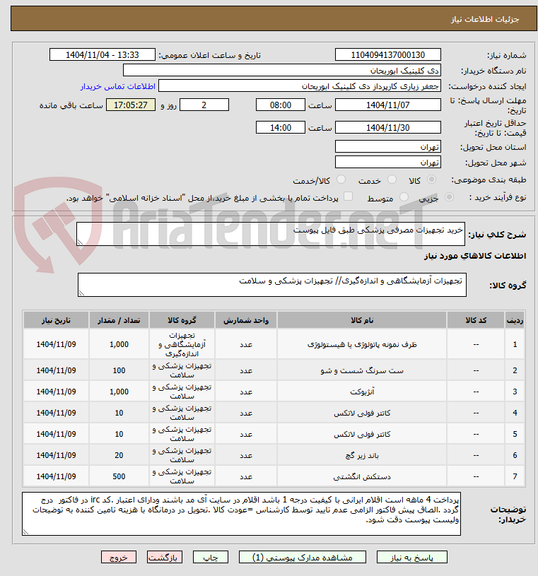 تصویر کوچک آگهی خرید تجهیزات مصرفی پزشکی طبق فایل پیوست 