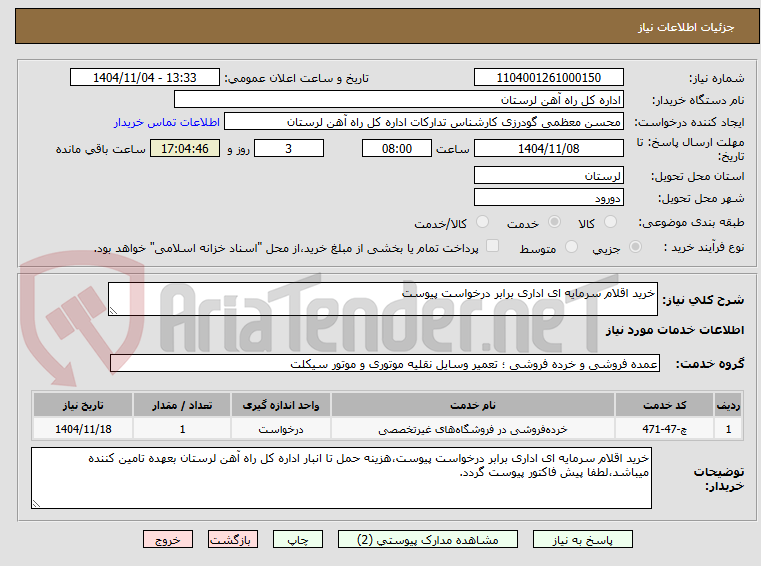 تصویر کوچک آگهی خرید اقلام سرمایه ای اداری برابر درخواست پیوست