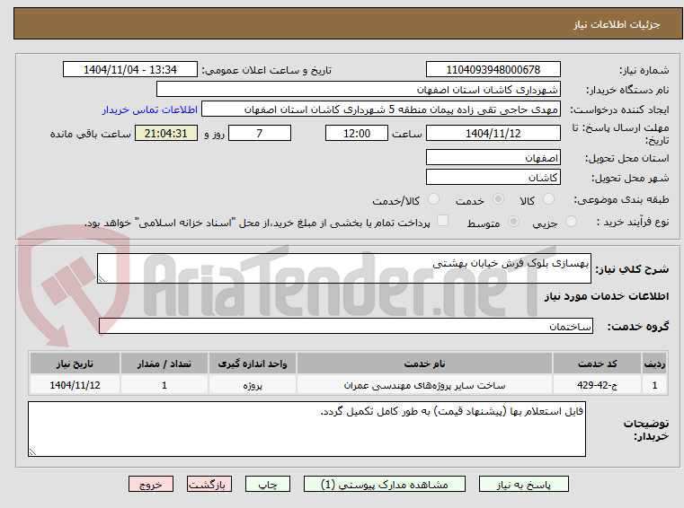تصویر کوچک آگهی بهسازی بلوک فرش خیابان بهشتی