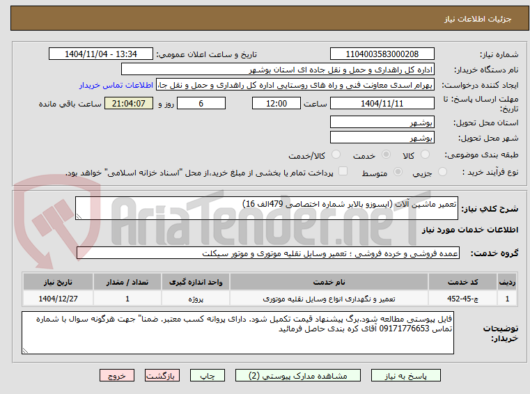 تصویر کوچک آگهی تعمیر ماشین آلات (ایسوزو بالابر شماره اختصاصی 479الف 16)