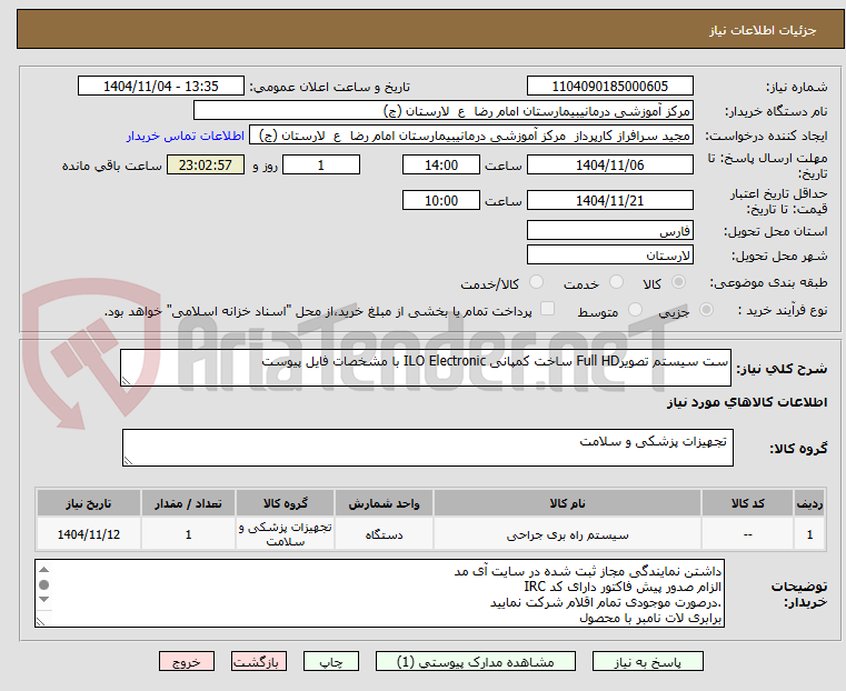 تصویر کوچک آگهی ست سیستم تصویرFull HD ساخت کمپانی ILO Electronic با مشخصات فایل پیوست