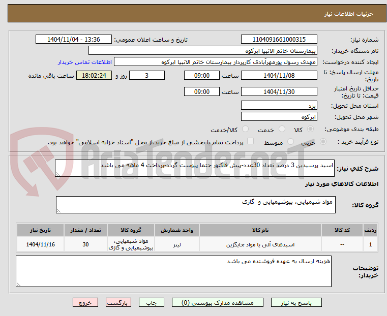 تصویر کوچک آگهی اسید پرسیدین 3 درصد تعداد 30عدد-پیش فاکتور حتما پیوست گردد-پرداخت 4 ماهه می باشد