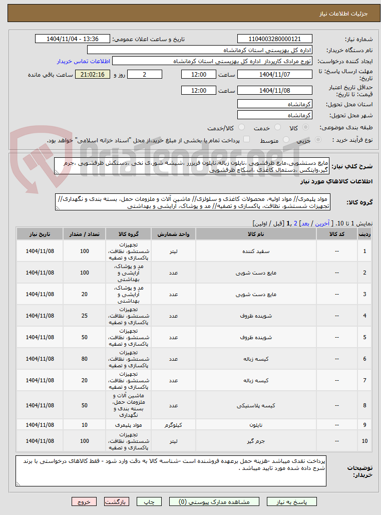 تصویر کوچک آگهی مایع دستشویی،مایع ظرفشویی ،نایلون زباله،نایلون فریزرر ،شیشه شور،ی نخی ،دستکش ظرفشویی ،جرم گیر،وایتکس ،دستمال کاغذی ،اسکاچ ظرفشویی 