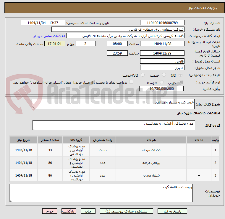 تصویر کوچک آگهی خرید کت و شلوار و پیراهن