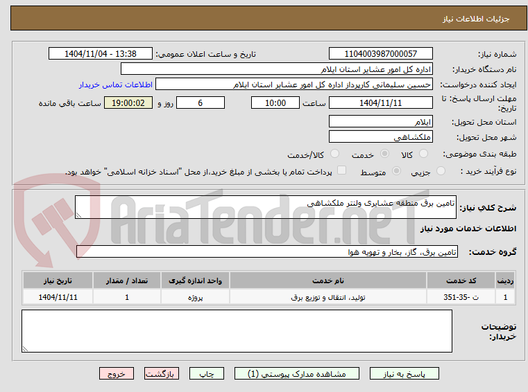 تصویر کوچک آگهی تامین برق منطقه عشایری ولنتر ملکشاهی