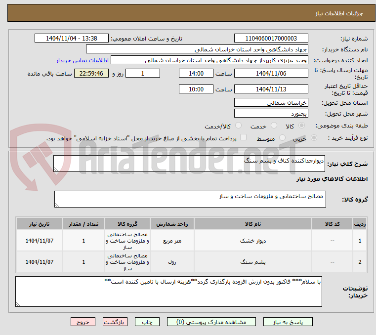 تصویر کوچک آگهی دیوارجداکننده کناف و پشم سنگ