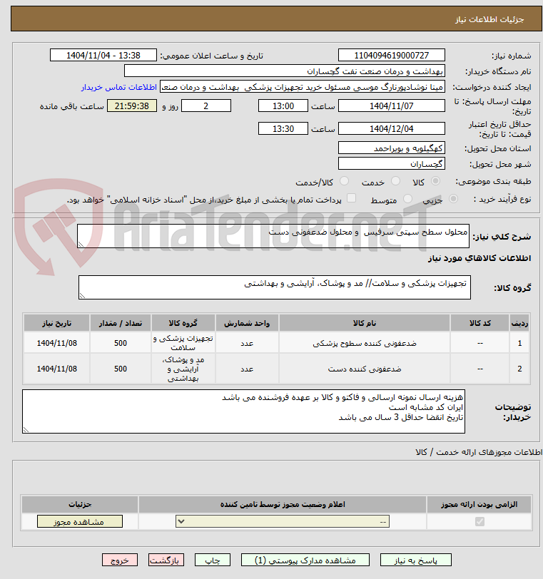 تصویر کوچک آگهی محلول سطح سپتی سرفیس  و محلول ضدعفونی دست