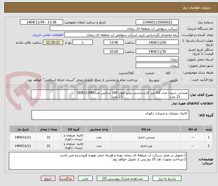 تصویر کوچک آگهی صندلی شیزن مدل O2-میز کارشناسی نیلپر طول 160 سانتی مدلODE112MS
21 عدد 21 عدد