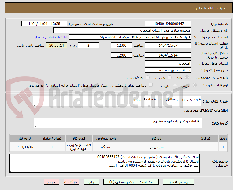 تصویر کوچک آگهی خرید پمپ روغن مطابق با مشخصات فایل پیوست