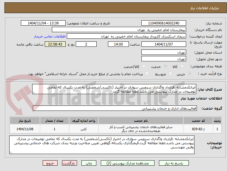 تصویر کوچک آگهی ایرانکدمشابه .قرارداد واگذاری سرویس سواری در اختیار (تاکسی/شخصی) به مدت یکسال که تمامی توضیحات در مدارک پیوستی می باشد.لطفا مطالعه گردد